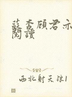 苏杳顾君亦免费阅读