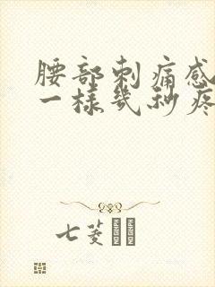 腰部刺痛感针扎一样几秒疼一下