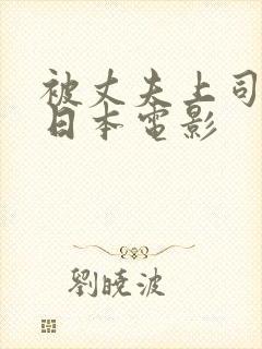 被丈夫上司欺负日本电影