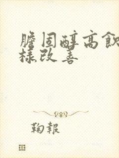 胆固醇高饮食怎样改善