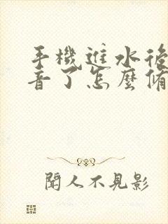 手机进水后没声音了怎么修复