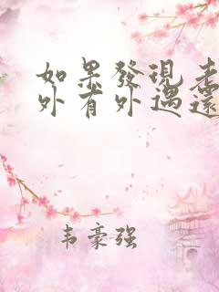 如果发现老公在外有外遇还有孩子了怎么办