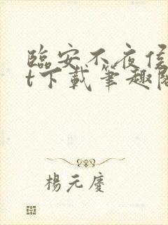 临安不夜侯txt下载笔趣阁