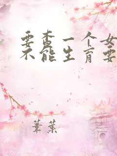 要查一个女人能不能生育要做什么检查