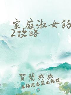 家庭淑女的故事2攻略