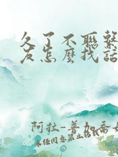 久了不联系的朋友怎么找话题聊天