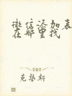 微信添加表情包在哪里找