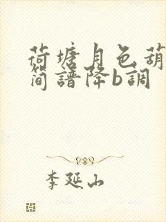 荷塘月色葫芦丝简谱降b调