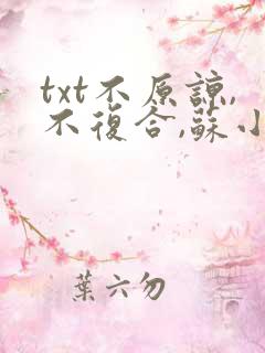 txt不原谅,不复合,苏小姐独美下载