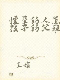 怀孕的人怎么跟孩子的父亲做dna