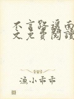 不言路遥南柯全文免费阅读笔趣阁