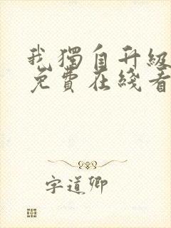 我独自升级漫画免费在线看