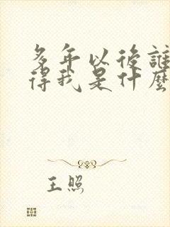 多年以后谁会记得我是什么歌