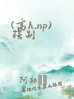 (高h,np)强制