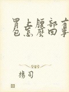 胃上腹部有个硬包怎么回事