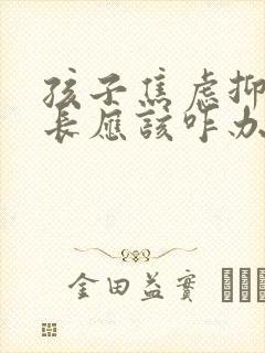 孩子焦虑抑郁家长应该咋办