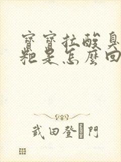 宝宝拉酸臭味粑粑是怎么回事