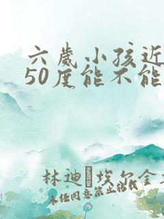 六岁小孩近视150度能不能纠正过来