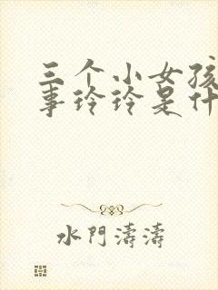 三个小女孩的故事玲玲是什么小说