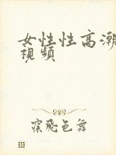 女性性高潮动态视频