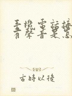 手机电话接听没有声音是怎么回事