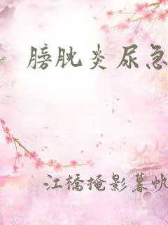 膀胱炎尿急尿频