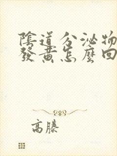 阴道分泌物水样发黄怎么回事