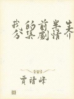 我的前半生剧情分集剧情介绍