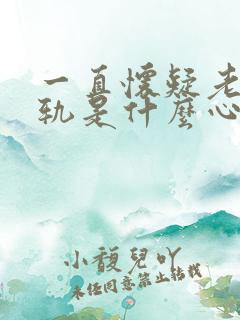 一直怀疑老公出轨是什么心理