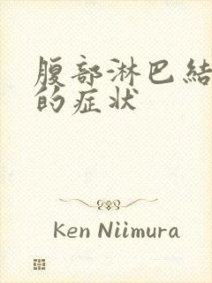 腹部淋巴结发炎的症状