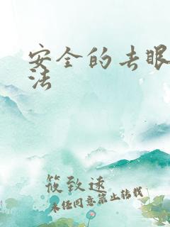 安全的去眼袋方法