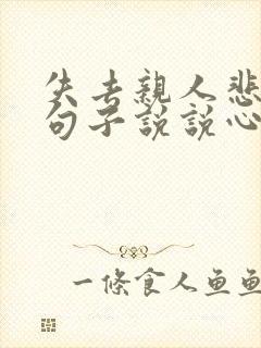 失去亲人悲伤的句子说说心情短语