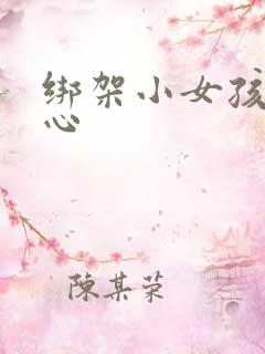 绑架小女孩挠脚心