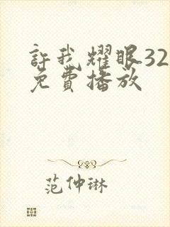 许我耀眼32集免费播放