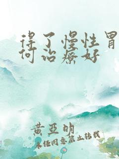 得了慢性胃炎如何治疗好