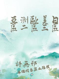 亚洲欧美日韩一区二区三区在线