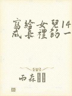 写给女儿14岁成长礼的一封信