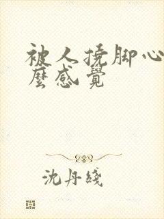 被人挠脚心是什么感觉