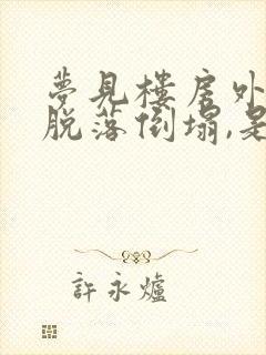 梦见楼房外墙砖脱落倒塌,是什么预兆