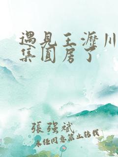 遇见王沥川哪一集圆房了