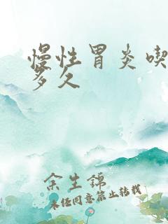 慢性胃炎吃中药多久