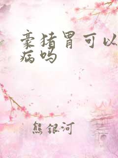 豪猪胃可以治胃病吗