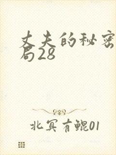 丈夫的秘密大结局28