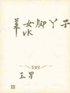 美女脚丫子拷问丨vk