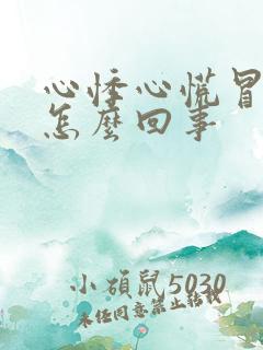 心悸心慌冒虚汗怎么回事