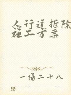 人行道拆除工程施工方案