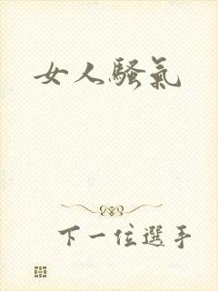女人骚气