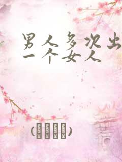 男人多次出轨同一个女人