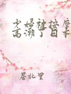 少妇被按摩师摸高潮了日本电影