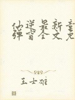 仙逆最新章节无弹窗全文免费阅读